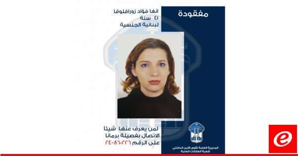 قوى الأمن عممت صورة مفقودة غادرت منزلها في المنصورية ولم تعد