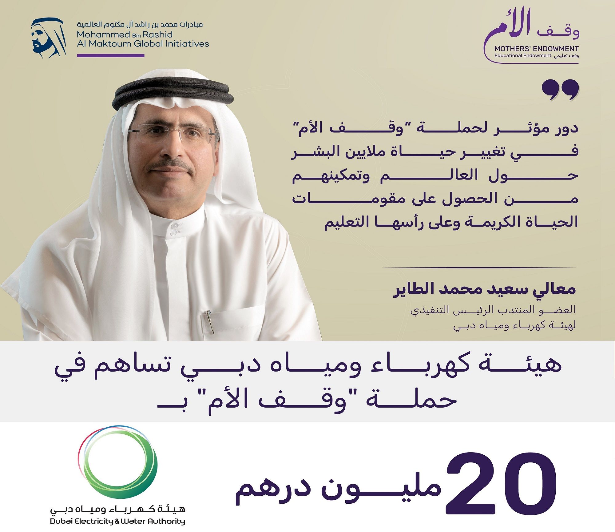 الامارات | "كهرباء ومياه دبي" تساهم في حملة "وقف الأم" بـ20 مليون درهم