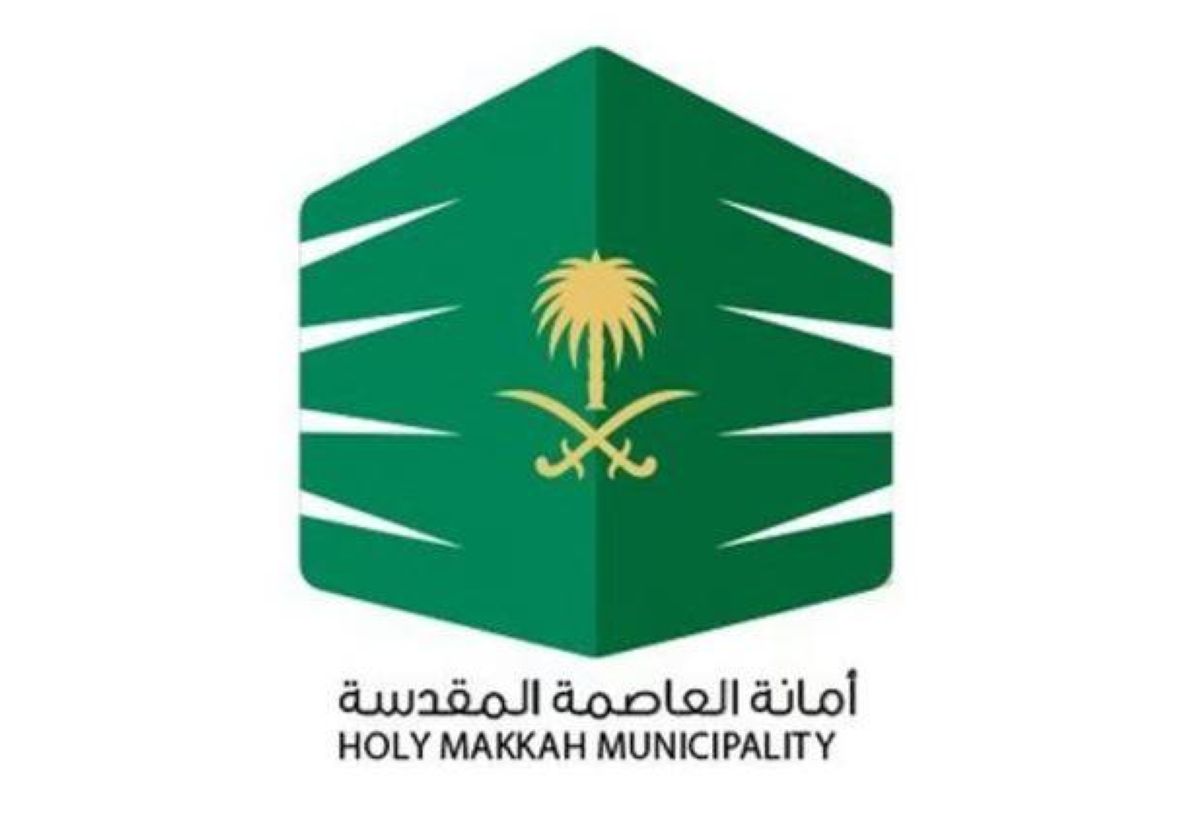 أمانة العاصمة المقدسة