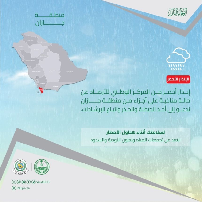 "اتبعوا الإرشادات".. الدفاع المدني يحذر من طقس جازان