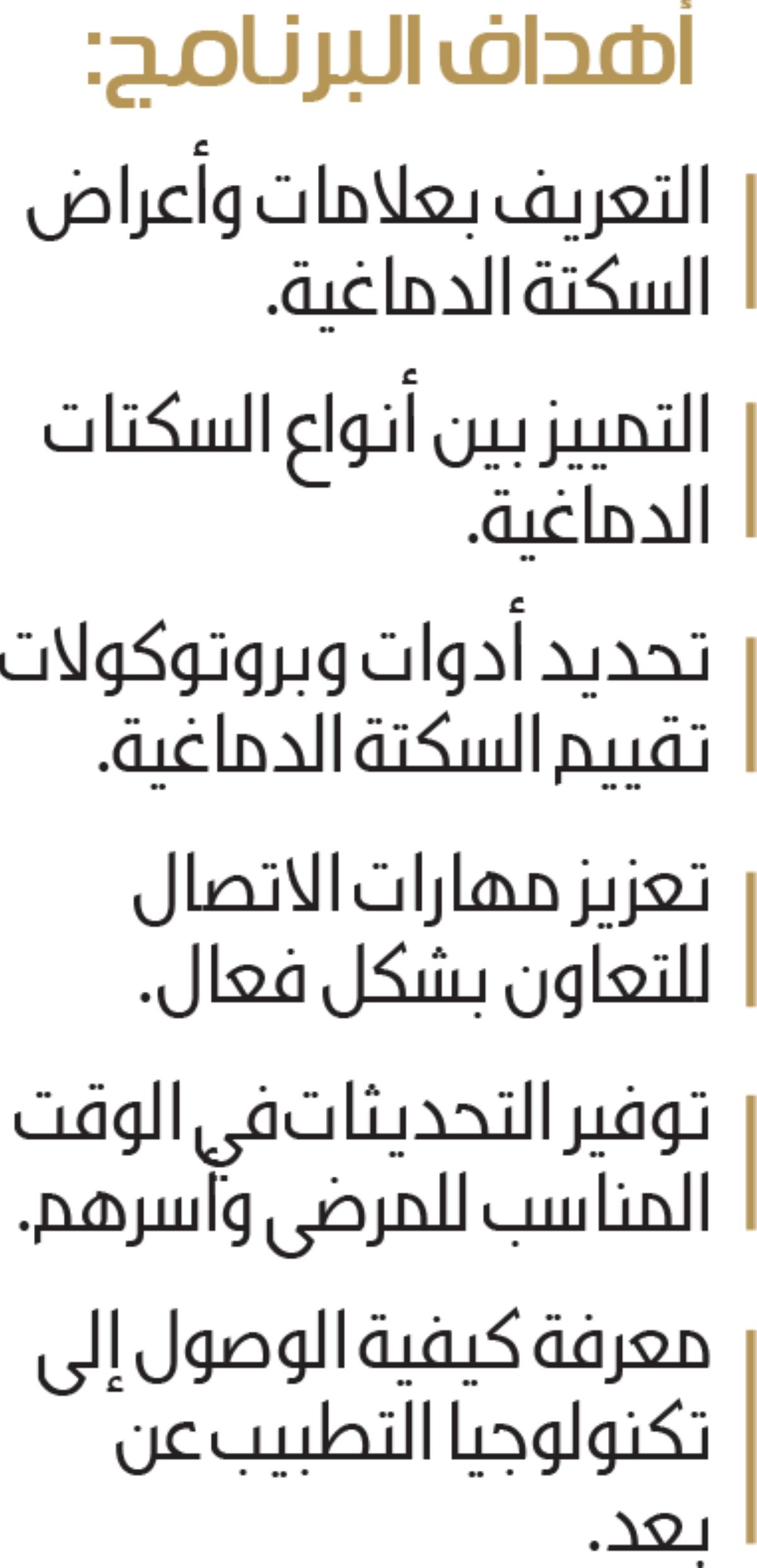 برنامج تفاعلي لعلاج السكتة الدماغية عن بعد