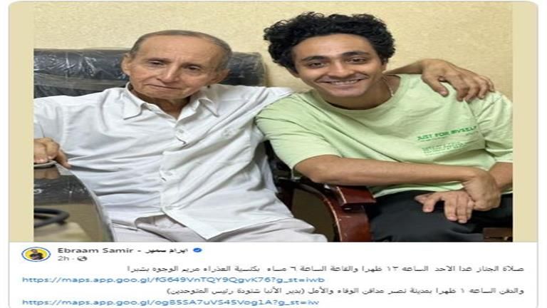 تعرف على موعد ومكان جنازة والد الفنان إبرام سمير