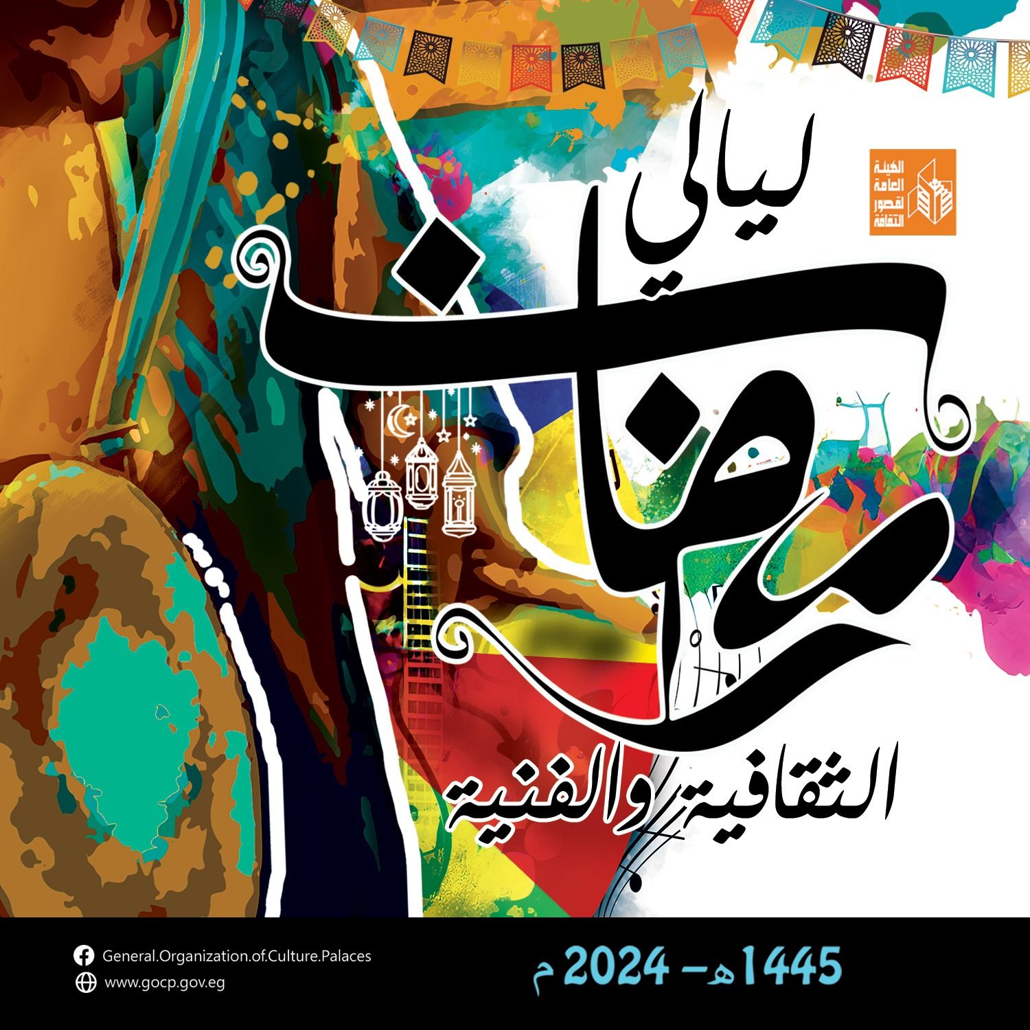 غدًا .. افتتاح "ليالي رمضان" بقصر ثقافة روض الفرج والحديقة الثقافية بالسيدة زينب