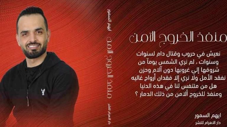 بعد مشاركته بمعرض الكتاب.. طرح نسخة جديدة لـ"منفذ الخروج الآمن" لأيهم السمور