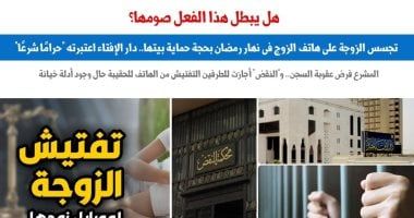 هل يبطل الصوم؟.. تجسس الزوجة على هاتف الزوج فى نهار رمضان.. برلمانى