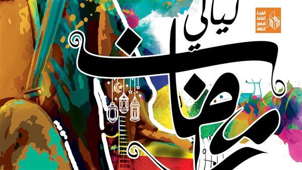 غدًا .. افتتاح "ليالي رمضان" بقصر ثقافة روض الفرج والحديقة الثقافية بالسيدة زينب