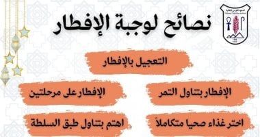 معهد التغذية يكشف نصائح مهمة حول وجبات الإفطار.. تفاصيل