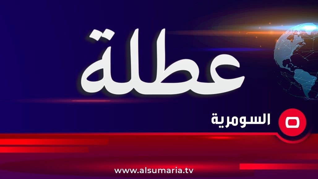 ثلاث محافظات تقرر تعطيل الدوام الرسمي غداً