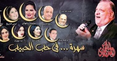 "سهرة فى حب الحبيب" على مسرح البالون 11 رمضان