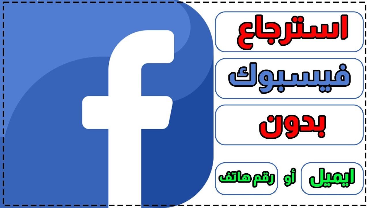 كيفية استعادة حساب فيسبوك بدون رقم هاتف أو إيميل بخطوات بسيطة