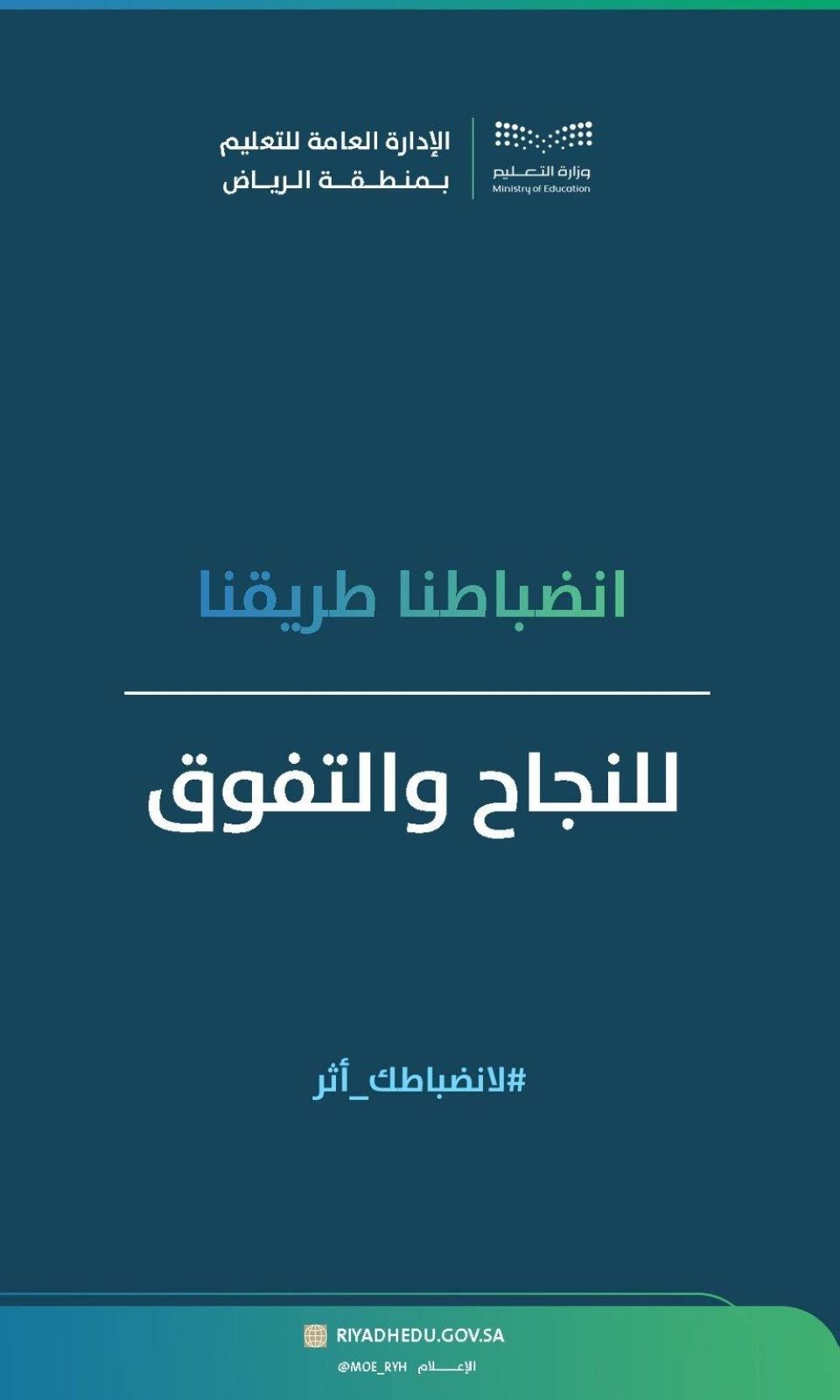 تعليم الرياض يطلق حملة لتعزيز الانضباط المدرسي