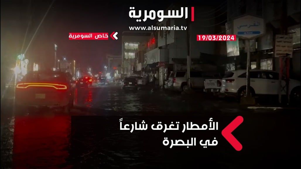 في البصرة.. غرق شارع بسبب الأمطار (فيديو)