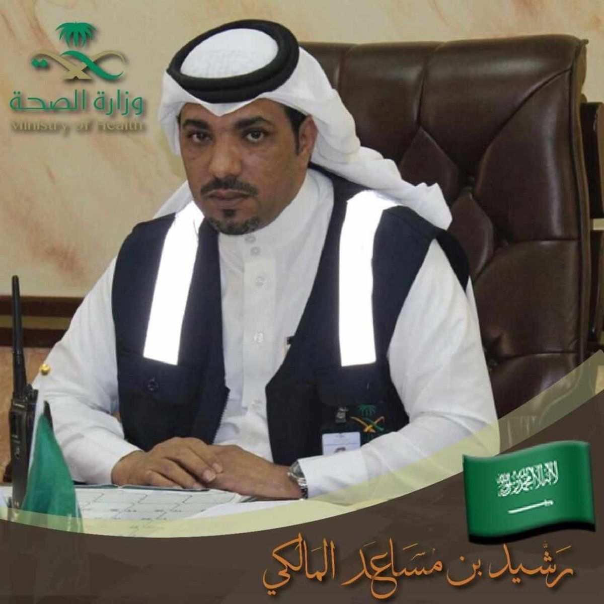 "رشيد المالكي" مديرًا لمستشفى القريع بني مالك