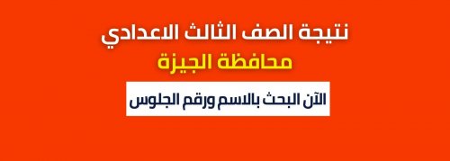 ظهرت: نتيجة الصف الثالث الاعدادي 2024 محافظة الجيزة الترم الاول برقم الجلوس والاسم فقط