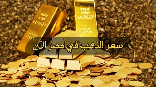كم سعر الذهب اليوم مصر عيار 21 وجميع الوحدات الأربعاء 2024/3/20