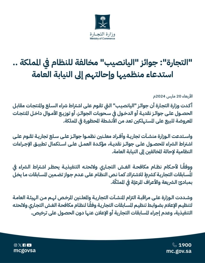 "التجارة": جوائز "اليانصيب" محظورة.. وإحالة منظميها للنيابة