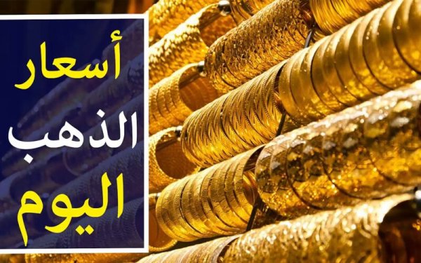 سعر الذهب اليوم في مصر عيار ٢١ الان وجميع الوحدات الثلاثاء 2024/3/19