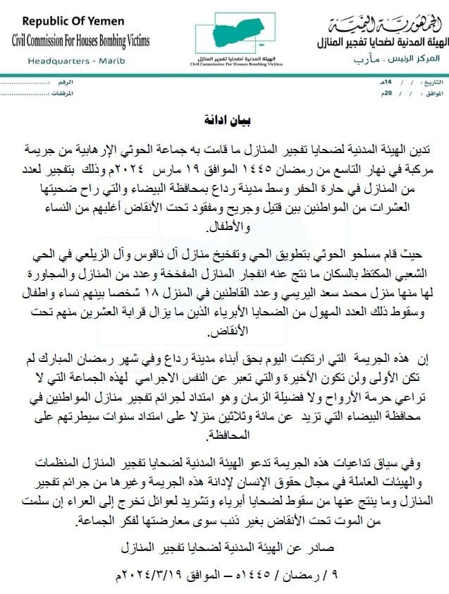 الهيئة المدنية لضحايا تفجير المنازل: ميليشيا الحوثي فجرت أكثر من 130 منزلا بمحافظة البيضاء