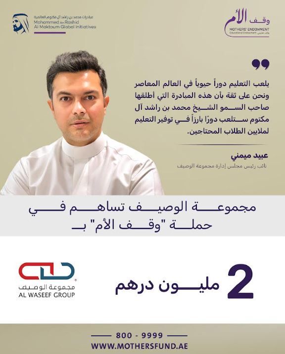 الامارات | مجموعة الوصيف تقدم مليوني درهم لحملة "وقف الأم"