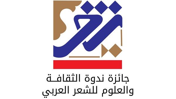 إعلان الفائزين بجائزة ندوة الثقافة والعلوم للشعر العربي