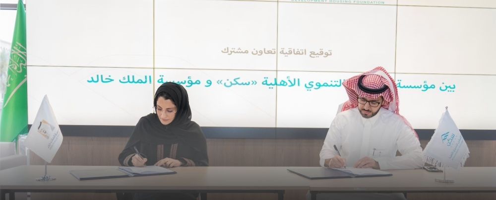 توفير الحلول للأشد حاجة.. "سكن" توقع اتفاقية تعاون مع مؤسسة الملك خالد