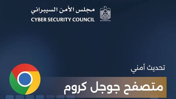 مجلس الأمن السيبراني يوصي بضرورة تحديث متصفح جوجل كروم