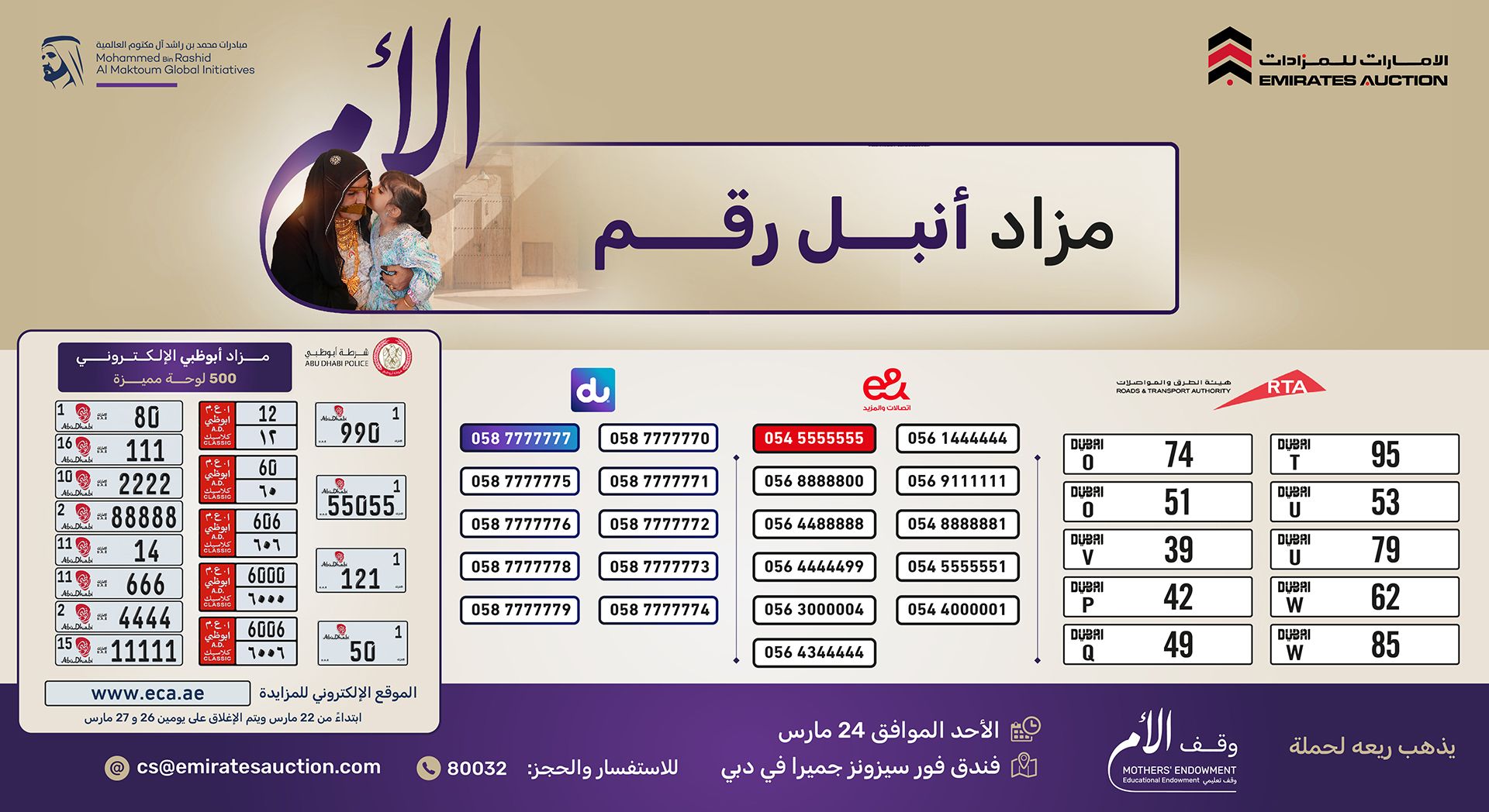 الامارات | مزاد "أنبل رقم" الخيري ينطلق في دبي الأحد المقبل لدعم حملة "وقف الأم"