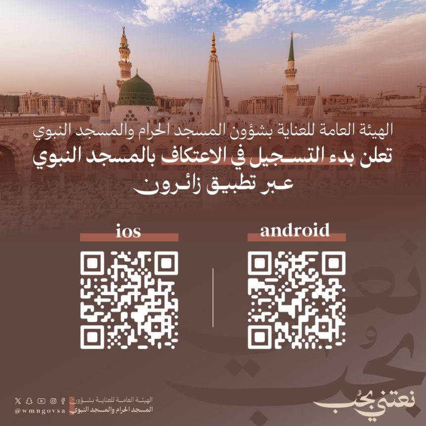 المسجد النبوي.. بدء خدمة التسجيل للاعتكاف