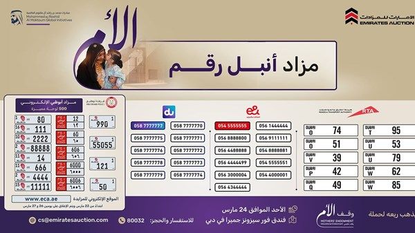 مزاد «أنبل رقم» الخيري ينطلق في دبي الأحد المقبل لدعم حملة «وقف الأم»