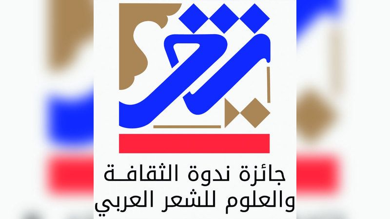 الامارات | «الثقافة والعلوم» تحتفي بأبرز تجارب «الشعر العربي»