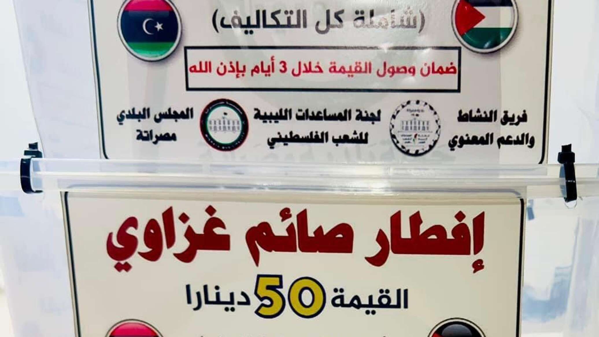 انطلاق حملة إفطار صائم غزاوي من مصراتة إلى غزة.. صور