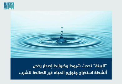 السعودية | “البيئة”: تحديث شروط وضوابط إصدار رخص أنشطة استخراج وتوزيع المياه غير الصالحة للشرب.. ومخالفاتها تصل إلى 200 ألف ريال