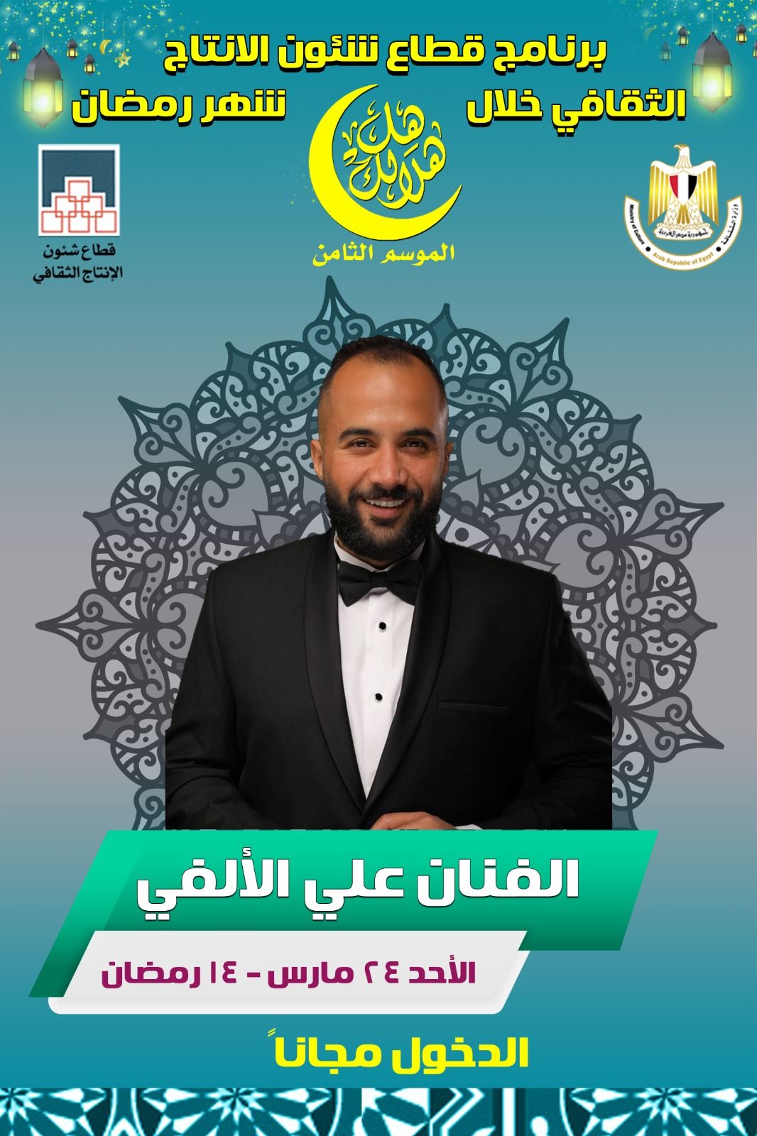 هل هلالك .. الفنان علي الألفى يحيى الليلة السابعة غدًا