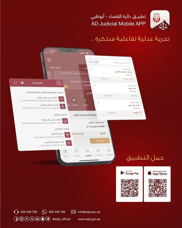 "قضاء أبوظبي" تطلق إصداراً جديداً من تطبيقها الذكي يوفر حزمة متطورة من الخدمات
