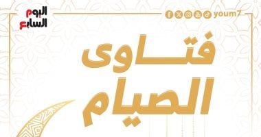 فتاوى رمضان 2024 .. حكم استخدام غاز الأكسجين أثناء الصيام