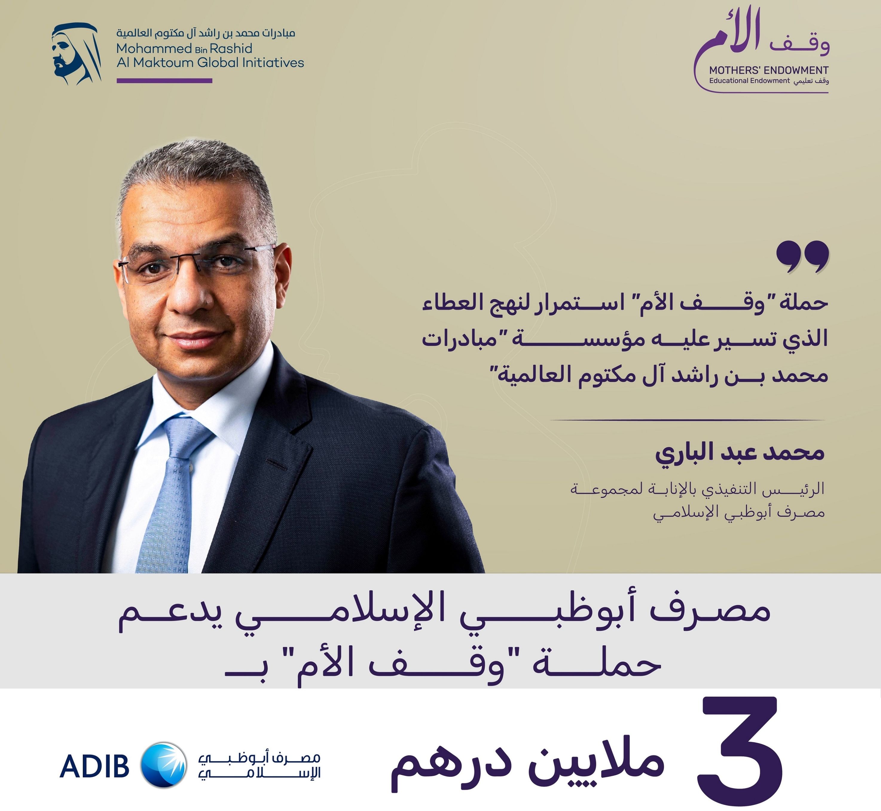 الامارات | مصرف أبوظبي الإسلامي يدعم حملة "وقف الأم" بـ3 ملايين درهم