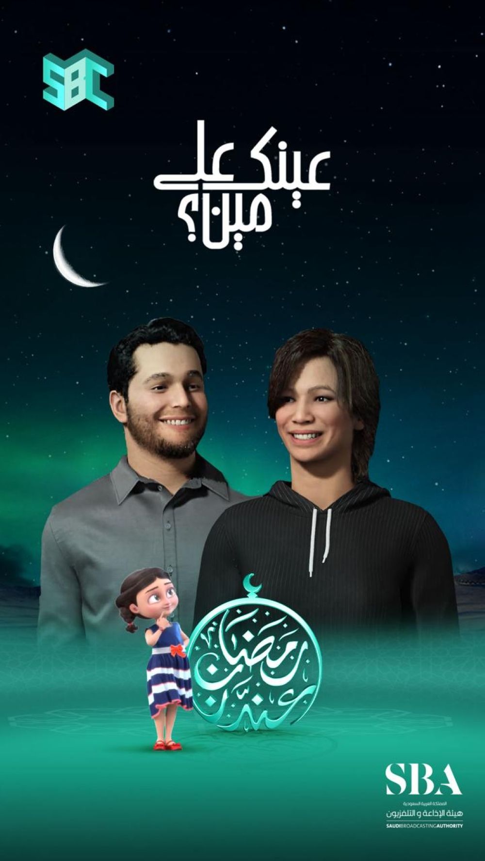 "عينك على مين".. رحلة استثنائية تلمس الإبداع وتجسّد التنوع والإثارة