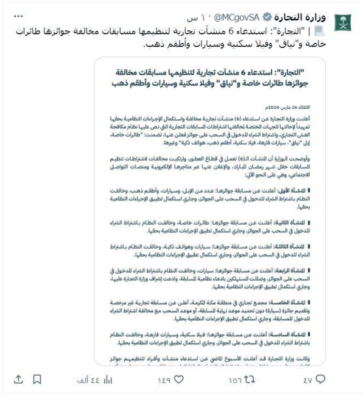 استدعاء 6 منشآت نظمت مسابقات مخالفة جوائزها طائرات وفلل