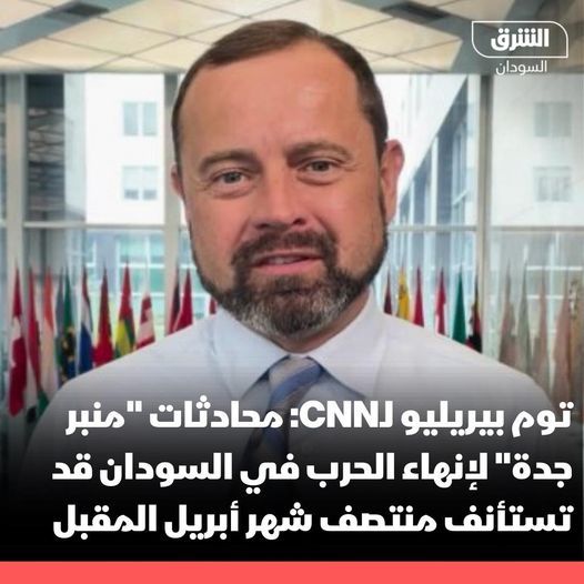 محادثات منبر جدة” لإنهاء الحرب في السودان قد تستأنف منتصف شهر أبريل المقبل