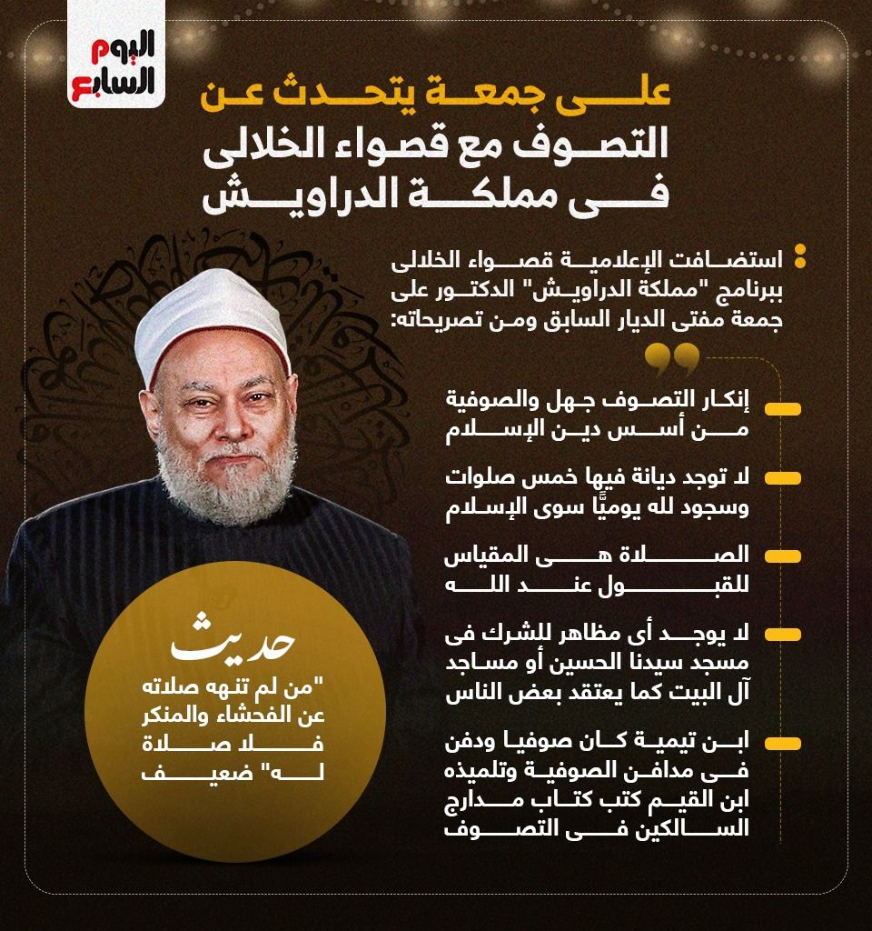 على جمعة يتحدث عن التصوف مع قصواء الخلالى فى مملكة الدراويش.. إنفوجراف