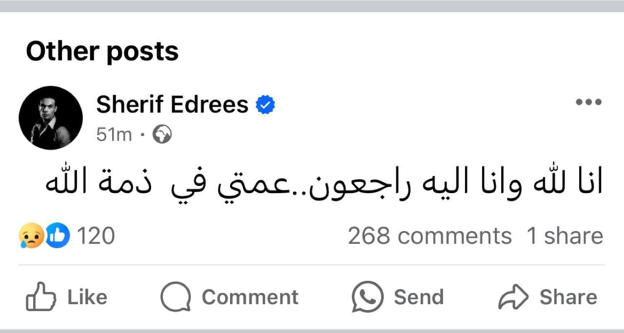 شريف إدريس يعلن وفاة عمته وينعيها بكلمات مؤثرة