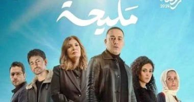 مسلسل مليحة الحلقة 2.. مواعيد العرض والقنوات الناقلة