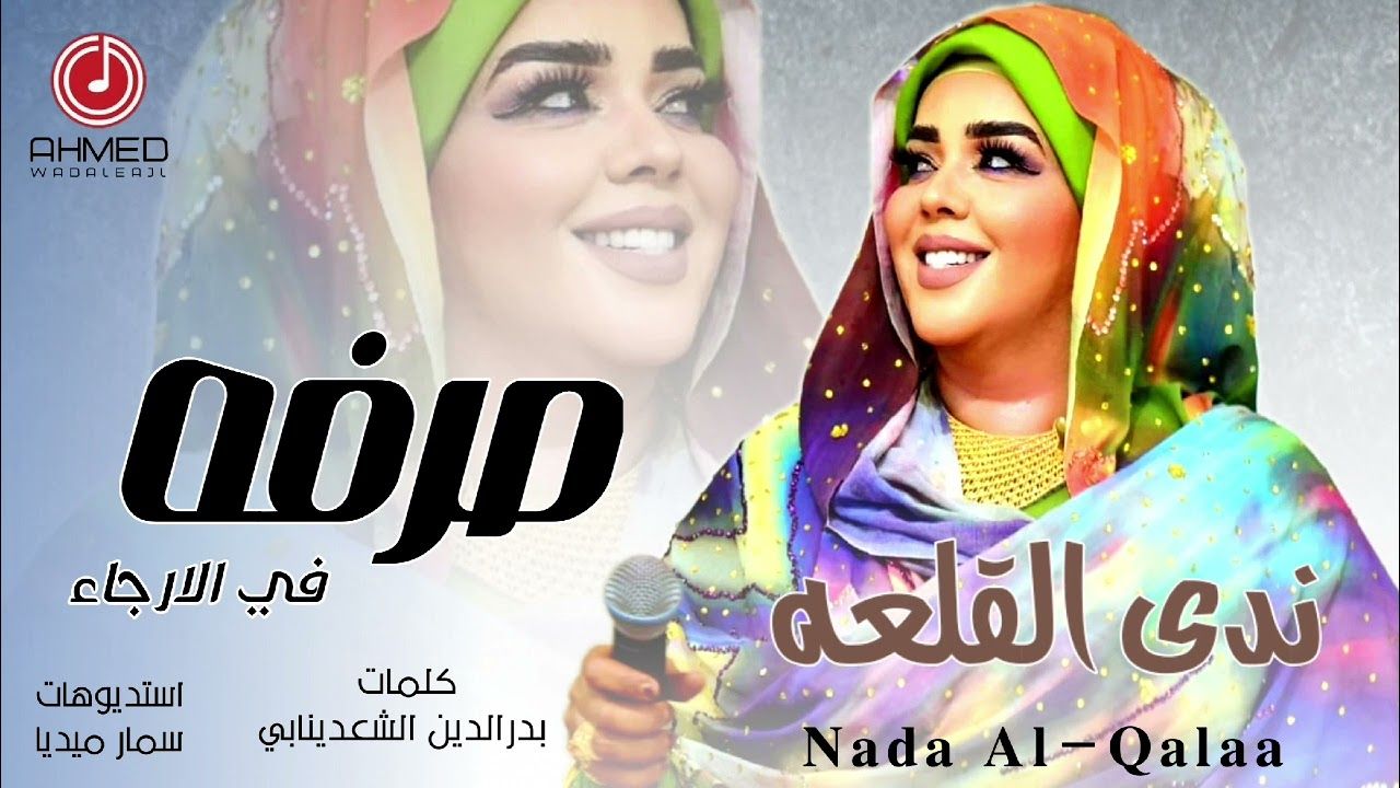 شاهد.. الفنانة ندى القلعة تطلق أغنيتها الجديدة (الإنصرافي) تتغزل وتمجد فيها الناشط السوداني الشهير: (دعامي يموت بالوجع..قحاتي قام شارد نجع عشان صرفة ما بعرف الدلع)