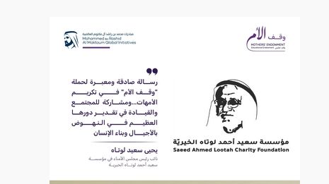 مؤسسة سعيد أحمد لوتاه الخيرية تدعم حملة «وقف الأم» بـ 15 مليون درهم