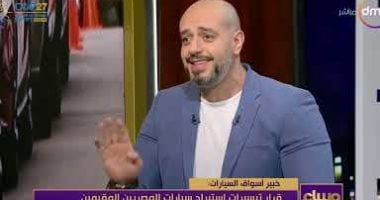 خبير بأسواق السيارات: 8 توكيلات كبرى خفضت الأسعار بسبب استقرار العملة