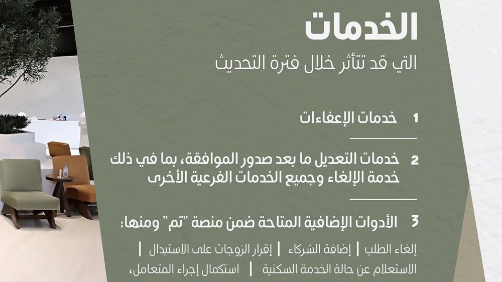 "أبوظبي للإسكان" توقف مؤقتا بعض خدماتها على منصة "تم"