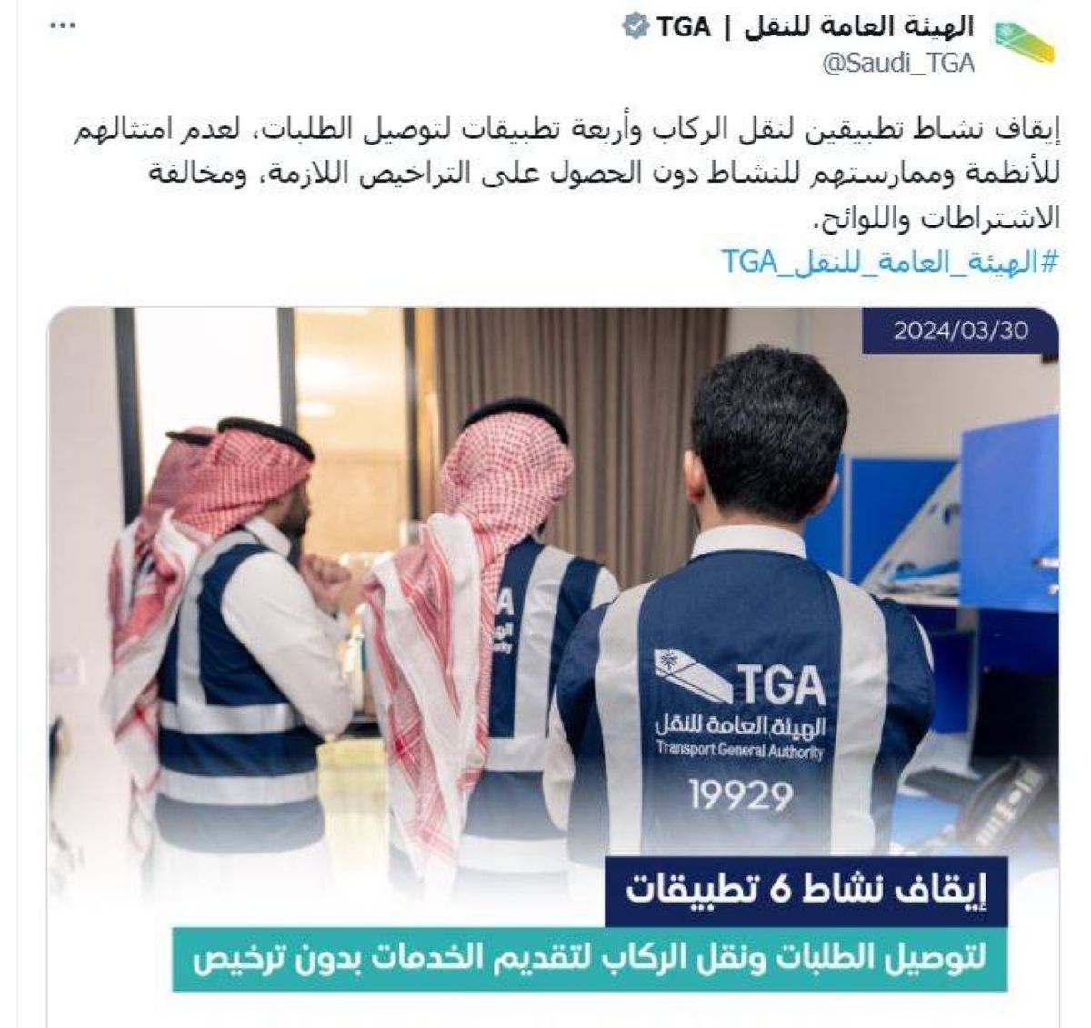 إيقاف 6 تطبيقات نقل وتوصيل تعمل دون ترخيص