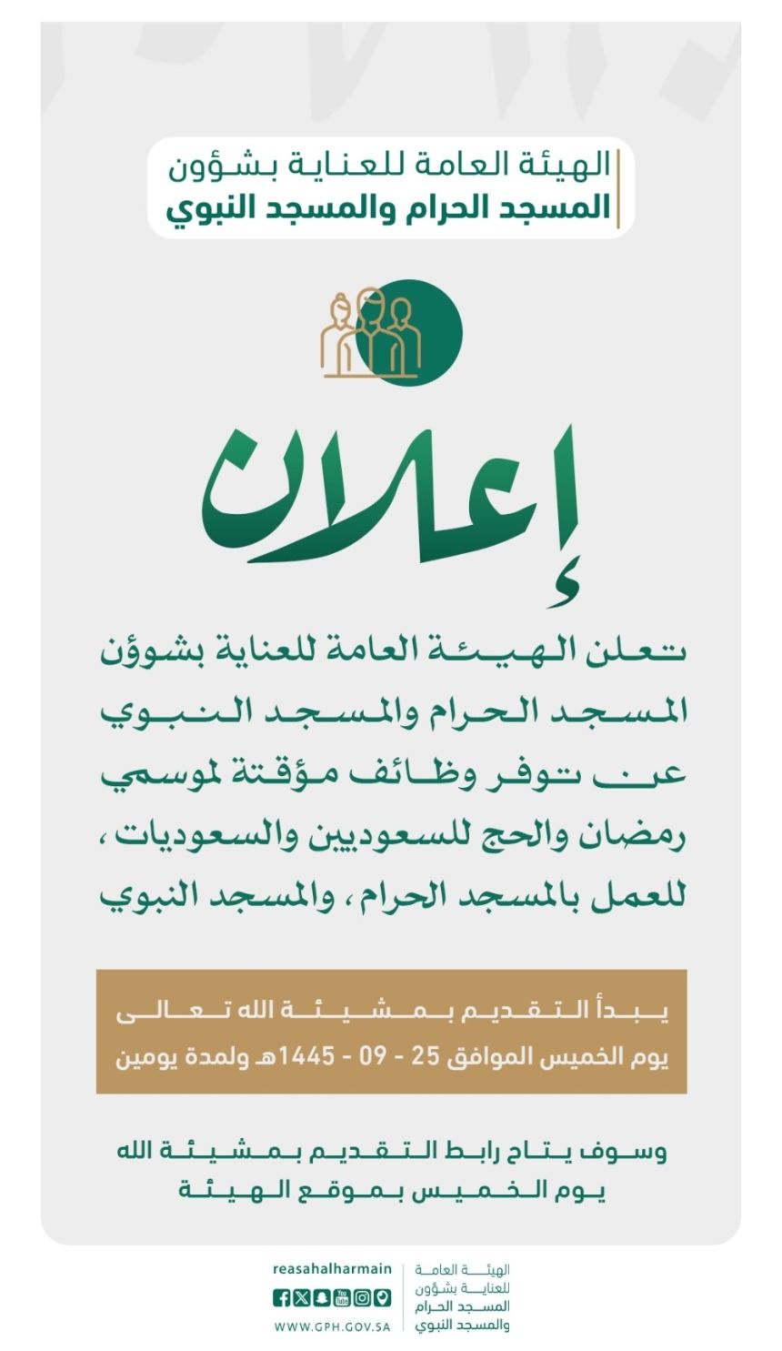 "شؤون الحرمين" تعلن عن وظائف مؤقتة لموسمي رمضان والحج