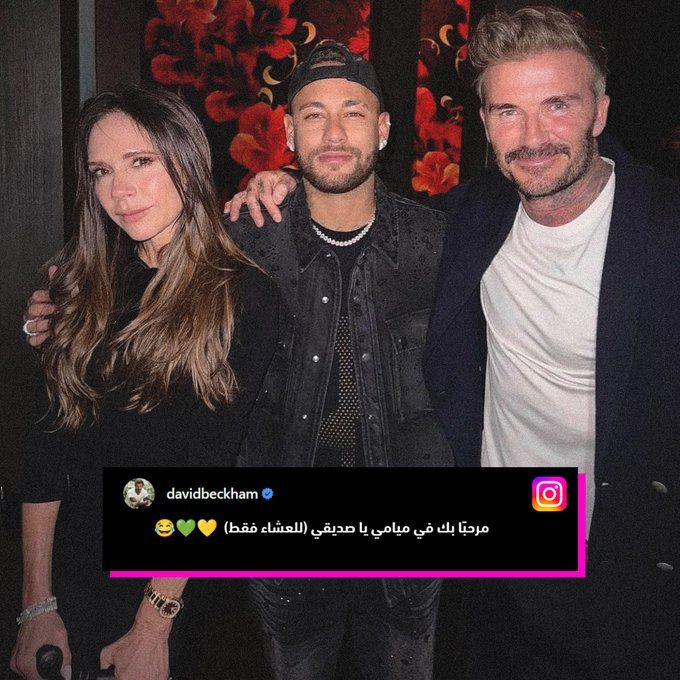 بيكهام يُثير الجدل بعد ظهوره مع نيمار في ميامي