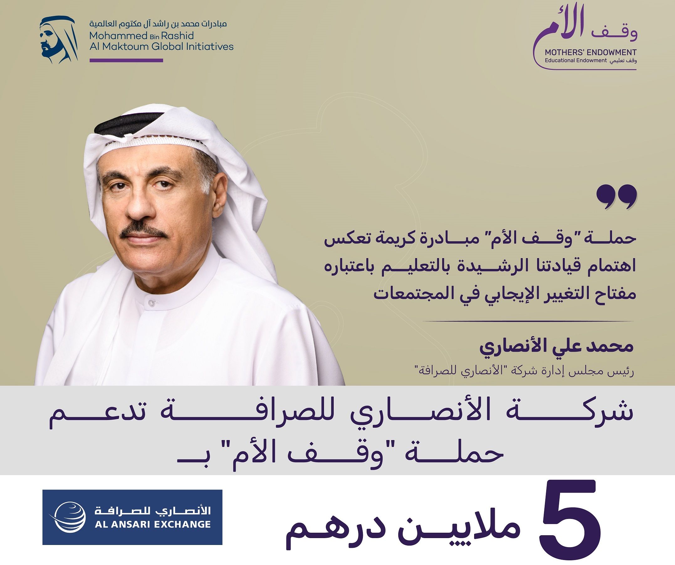 الامارات | " الأنصاري للصرافة" تدعم حملة "وقف الأم" بـ5 ملايين درهم